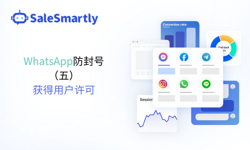 WhatsApp防封号（五）：获得用户许可