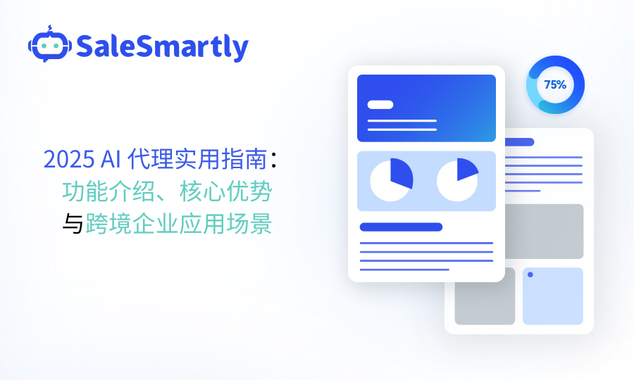 AI代理功能介绍、核心优势、应用场景