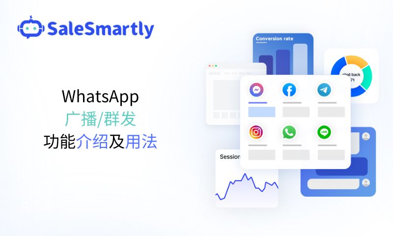 WhatsApp广播/群发