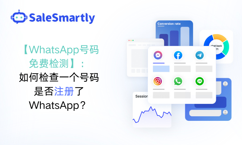 WhatsApp号码免费检测
