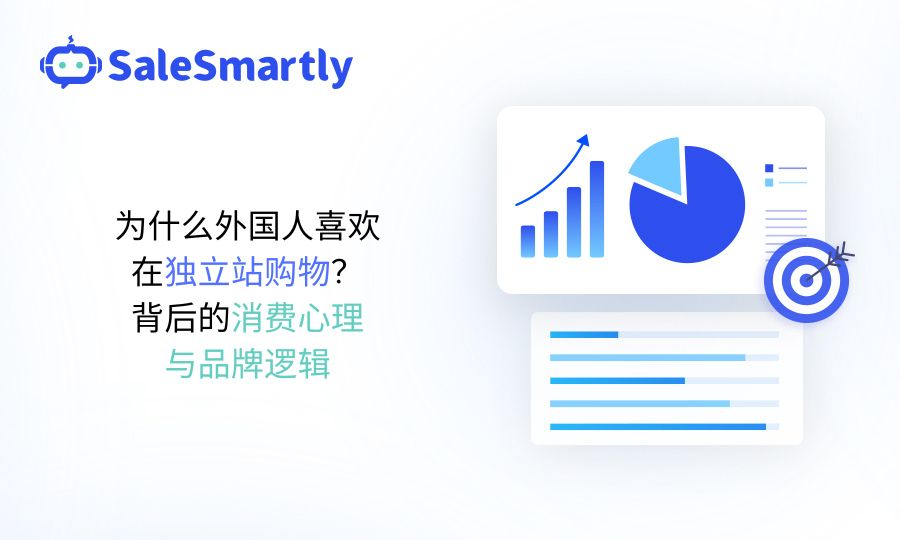独立站购物背后的消费心理与品牌逻辑