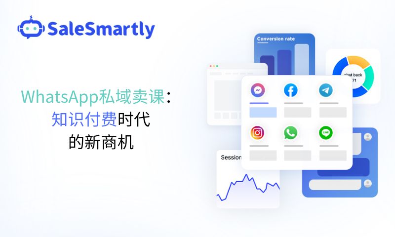 WhatsApp私域卖课：知识付费时代的新商机