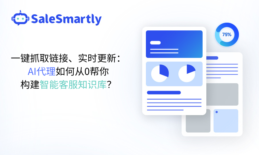 AI Agent，智能客服知识库