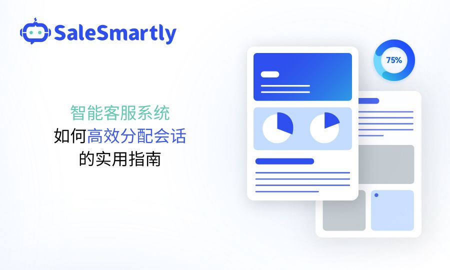 智能客服系统如何高效分配会话的实用指南