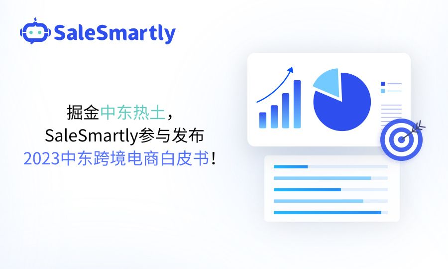 掘金中东热土，SaleSmartly参与发布2023中东跨境电商白皮书！