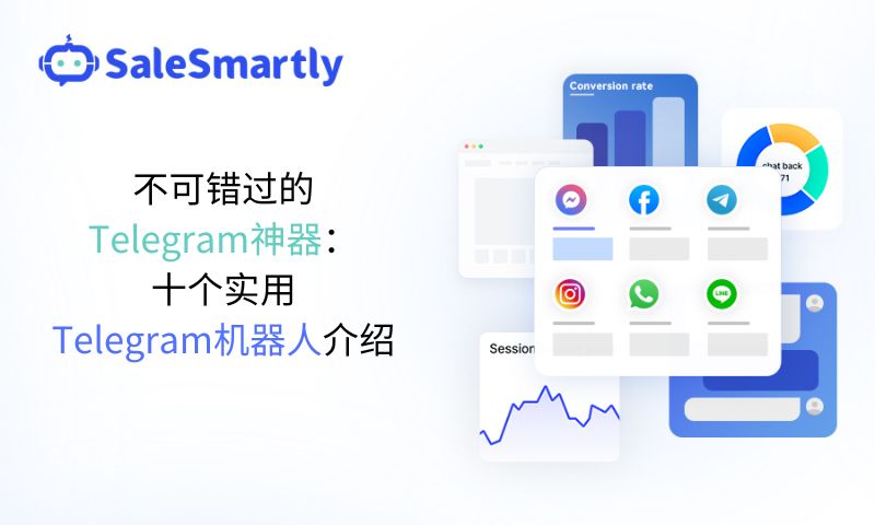 不可错过的Telegram神器：十个实用Telegram机器人介绍（内含2026年TG营销新趋势)