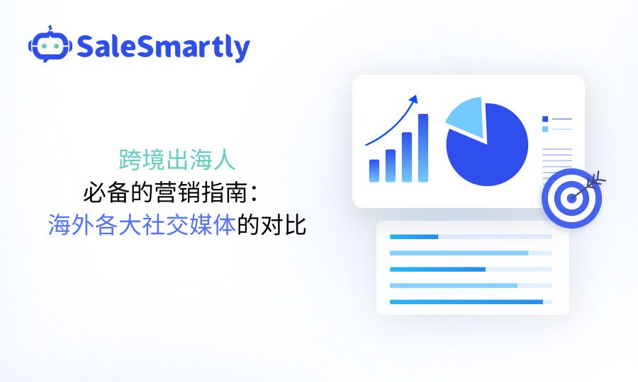 跨境出海人必备的营销指南：海外各大社交媒体的对比