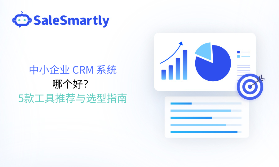 中小企业 CRM 系统哪个好？5款工具推荐与选型指南