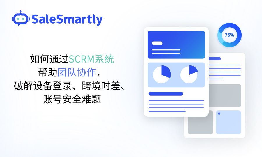 SCRM系统提升客服团队工作效率