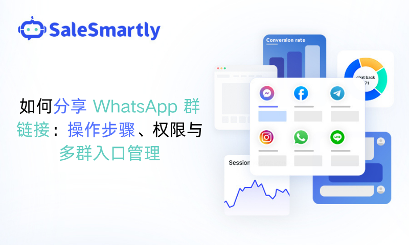 如何分享 WhatsApp 群链接？操作步骤、权限与多群管理