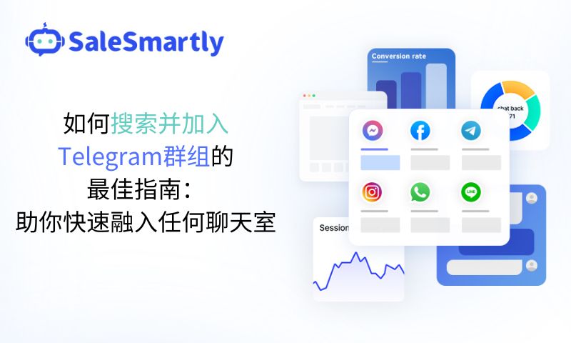 如何搜索并加入Telegram群组的最佳指南：助你快速融入任何聊天室