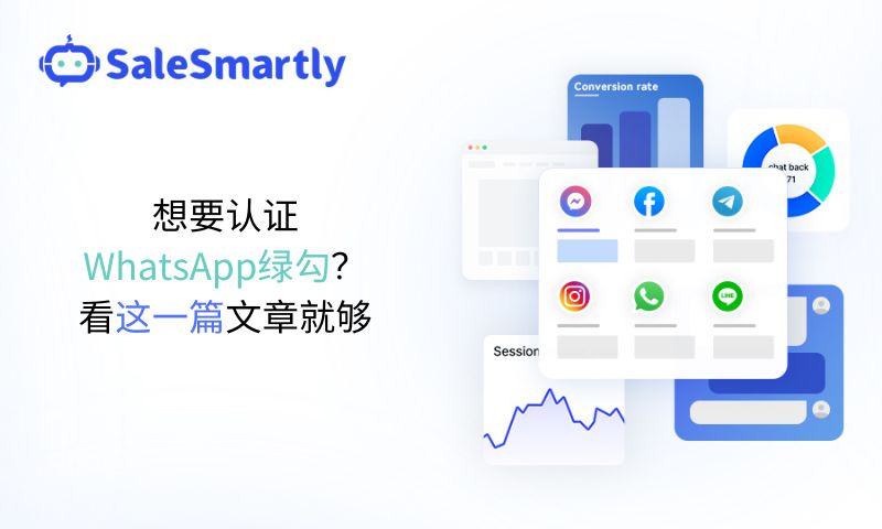 想要认证WhatsApp绿勾？看这一篇文章就够