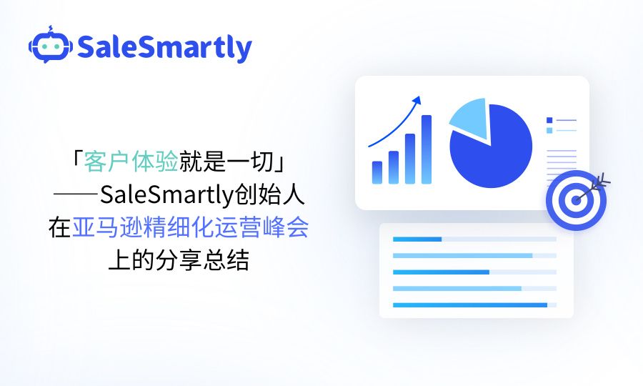 「客户体验就是一切」——SaleSmartly创始人在亚马逊精细化运营峰会上的分享总结