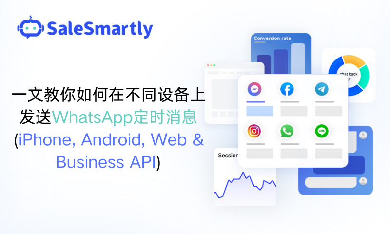 一文教你如何在不同设备上发送WhatsApp定时消息