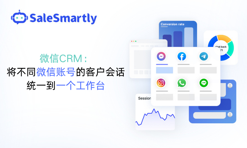 微信CRM：将不同微信账号的客户会话统一到一个工作台