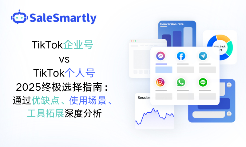 TikTok企业号与TikTok个人号对比