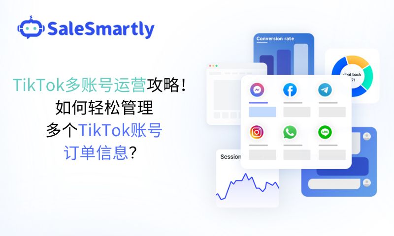 TikTok多账号运营攻略！如何轻松管理多个TikTok账号订单信息？