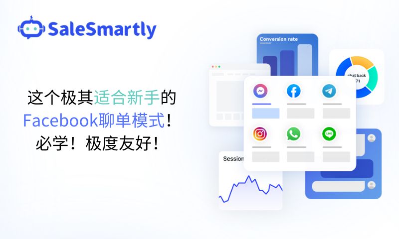 这个极其适合新手的Facebook聊单模式！必学！极度友好！