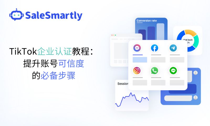 TikTok企业认证教程：提升账号可信度的必备步骤