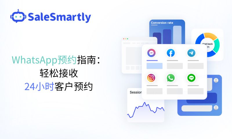 WhatsApp预约功能