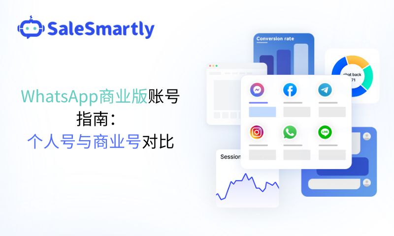 WhatsApp个人账号vsWhatsApp商业账号