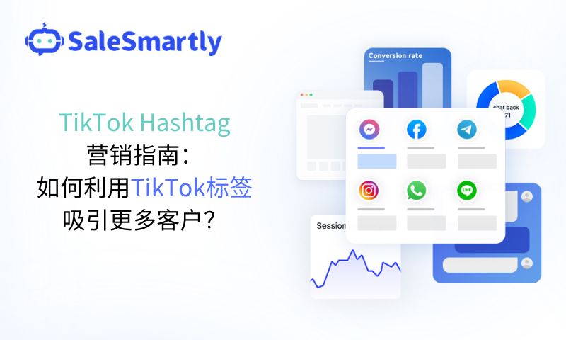 TikTok Hashtag营销指南：如何利用TikTok标签吸引更多客户？