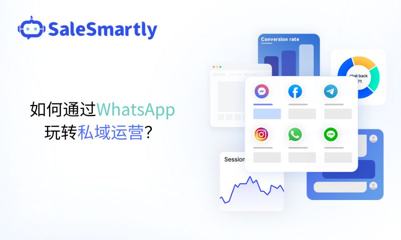 如何通过WhatsApp玩转私域运营？