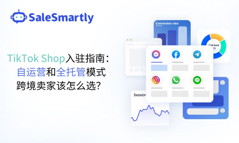 TikTok Shop入驻指南：自运营和全托管模式跨境卖家该怎么选？