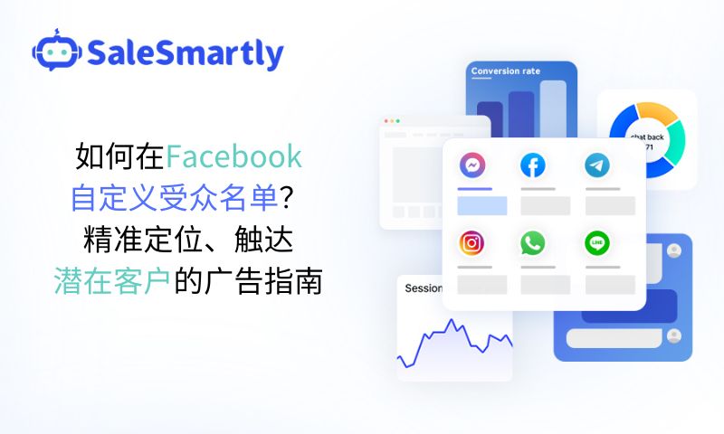 如何在Facebook自定义受众名单？精准定位、触达潜在客户的广告指南