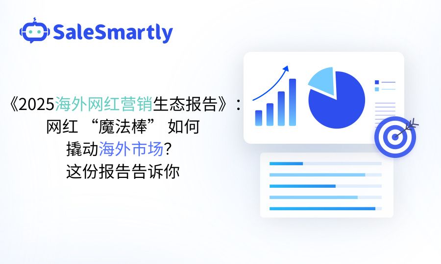 海外网红营销生态报告