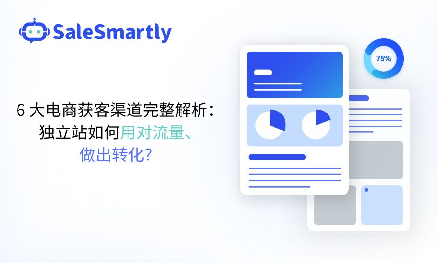 电商获客渠道