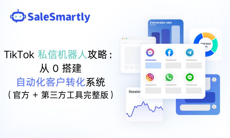 TikTok私信机器人