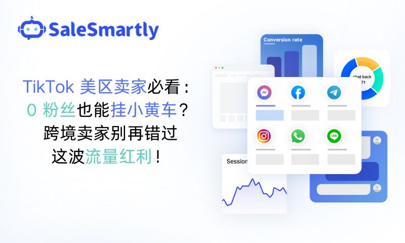 TikTok 美区卖家 0 粉挂车