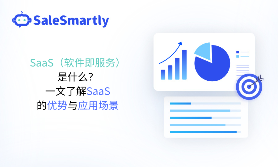SaaS（软件即服务）是什么？一文了解SaaS的优势与应用场