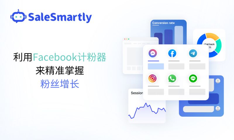 利用Facebook计粉器来精准掌握粉丝增长