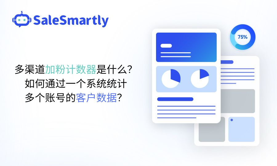 多渠道加粉计数器