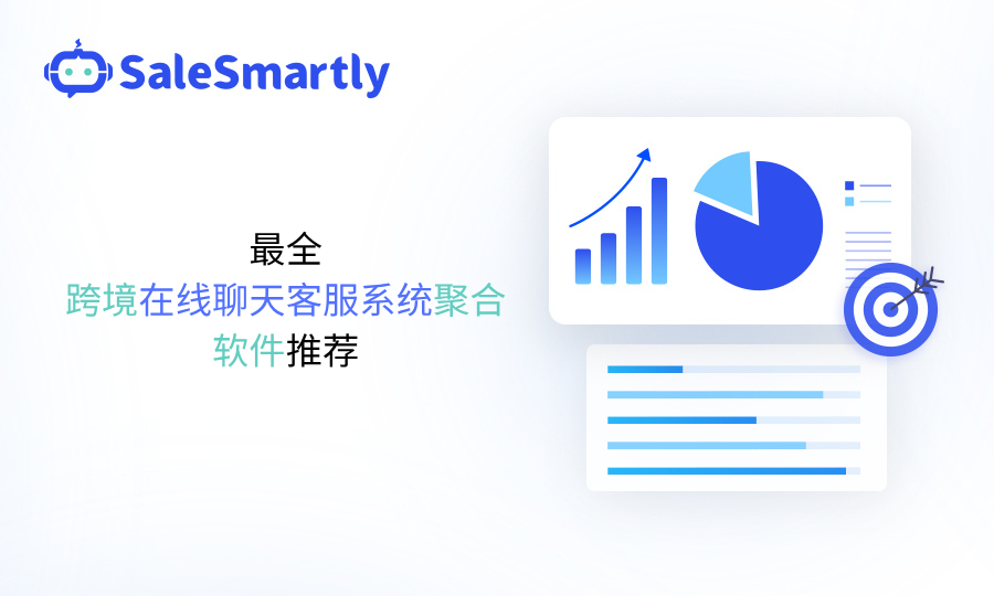 跨境在线聊天客服系统聚合软件