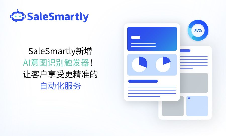 SaleSmartly新增AI意图识别触发器！让客户享受更精准的自动化服务