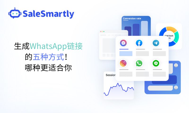 生成WhatsApp链接的五种方式！哪种更适合你