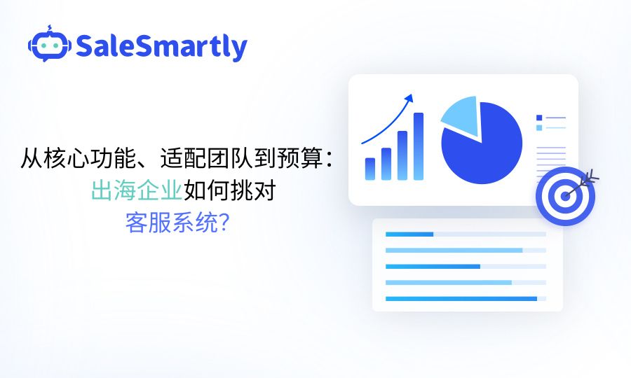 出海客服系统对比