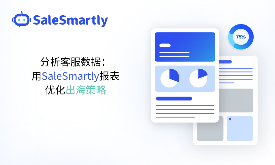 报表客服数据