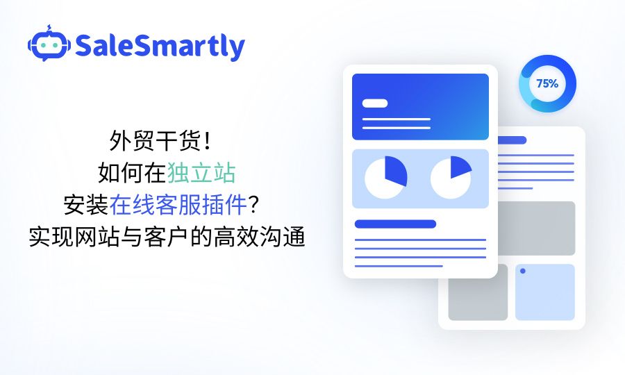 外贸干货！如何在独立站安装在线客服插件？实现网站与客户的高效沟通