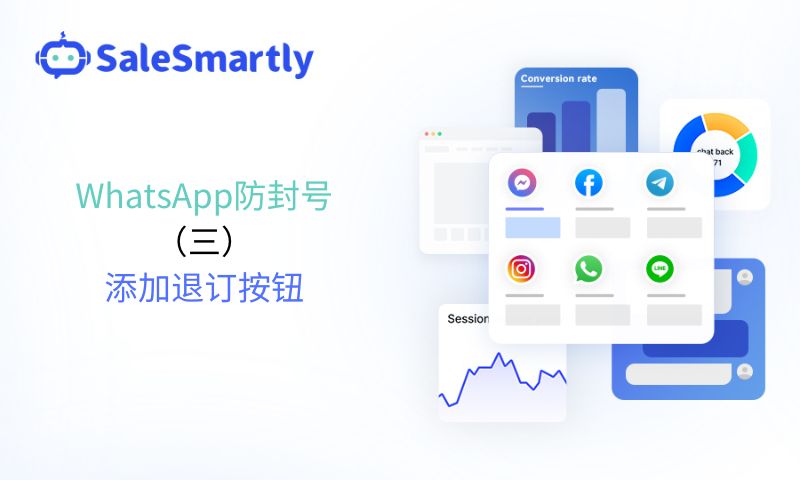 WhatsApp防封号（三）：添加退订按钮