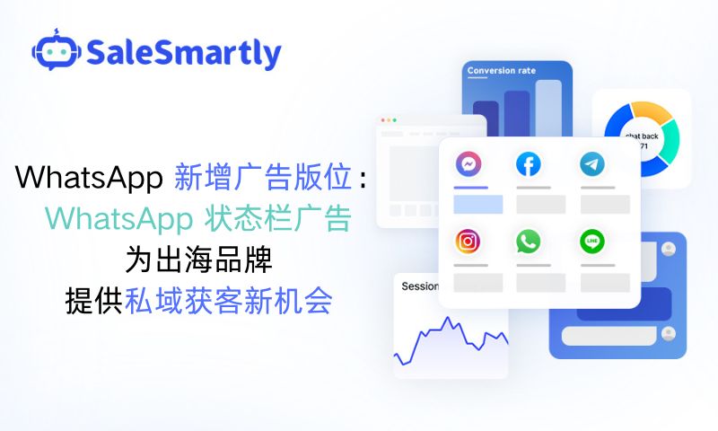 WhatsApp 新增状态栏广告