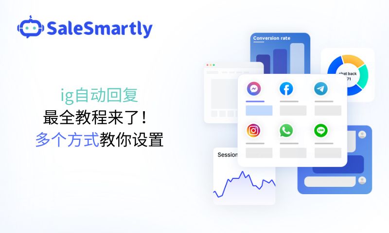 ig自动回复最全教程来了！多个方式教你设置