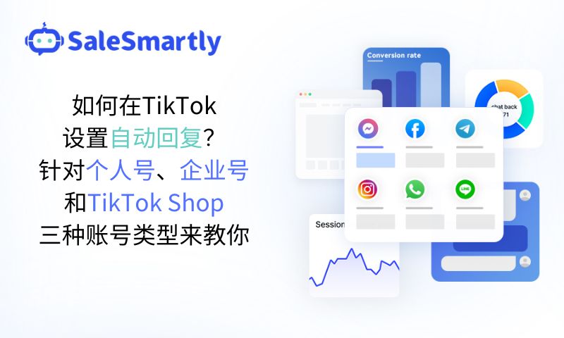 TikTok自动回复