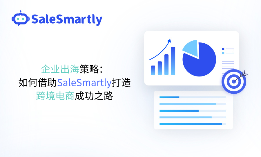 企业出海策略