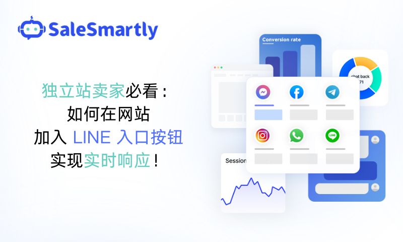 在独立站配置 LINE 入口按钮