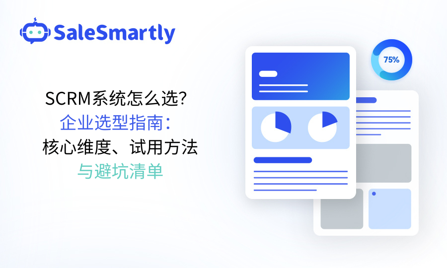 SCRM系统怎么选？企业选型指南：核心维度、试用方法与避坑