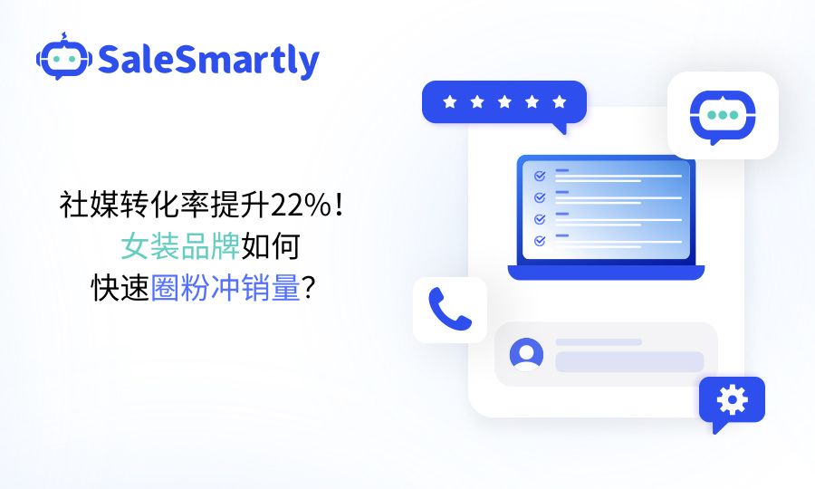 社媒转化率提升22%！女装品牌如何快速圈粉冲销量？